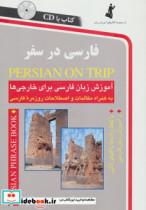 کتاب فارسی در سفر (آموزش زبان فارسی برای خارجی ها)،همراه با سی دی (صوتی) - اثر حسن اشرف الکتابی-مینا اشرف الکتابی - نشر استاندارد